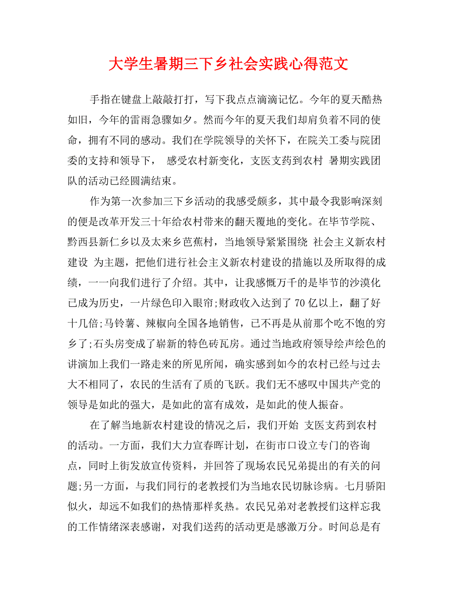 大学生暑期三下乡社会实践心得范文_第1页