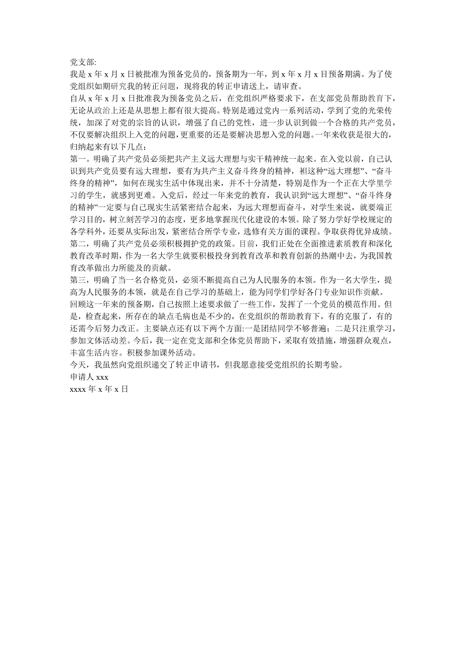 入党转正申请书范本，预备党员申请书_第1页