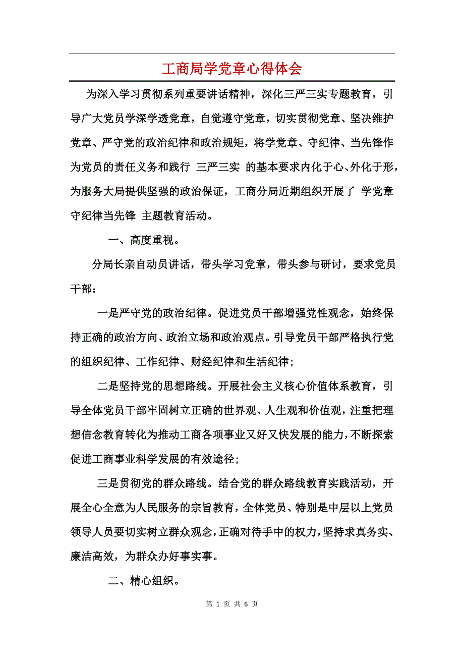 工商局学党章心得体会_第1页