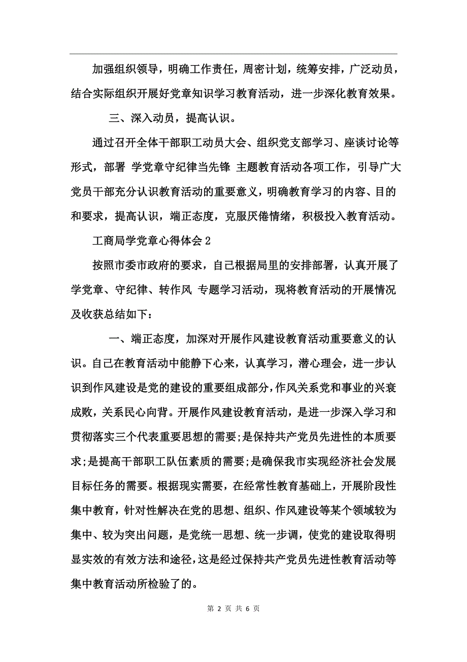 工商局学党章心得体会_第2页