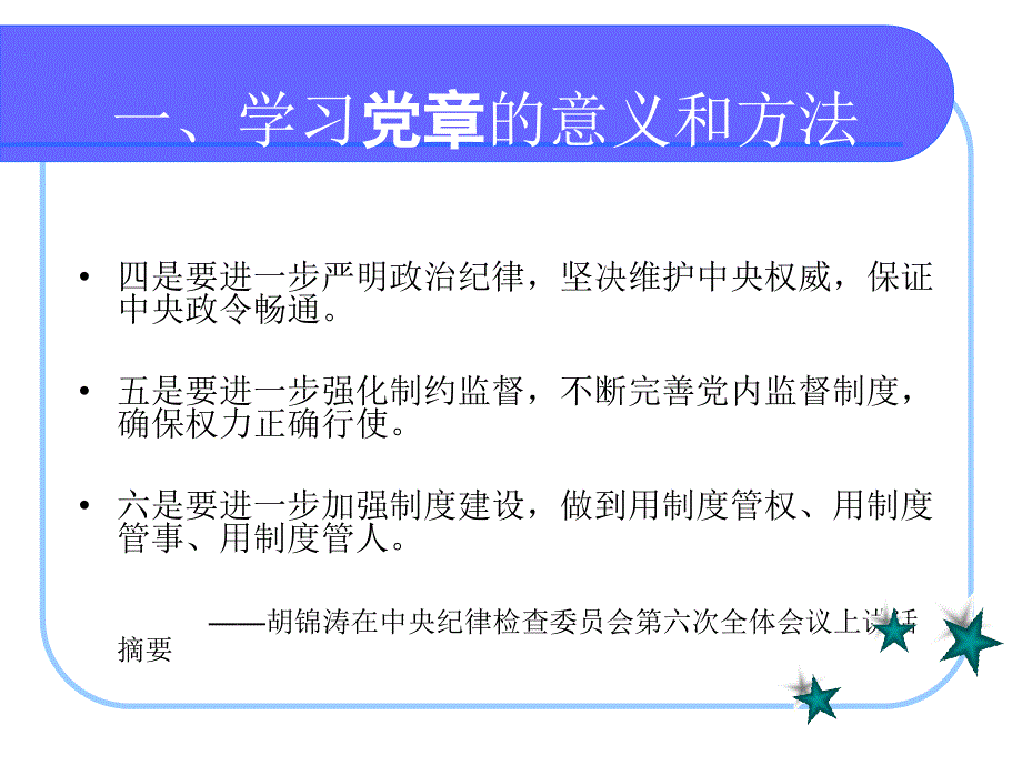 党章学习宣传导读上海市南洋中学_第3页