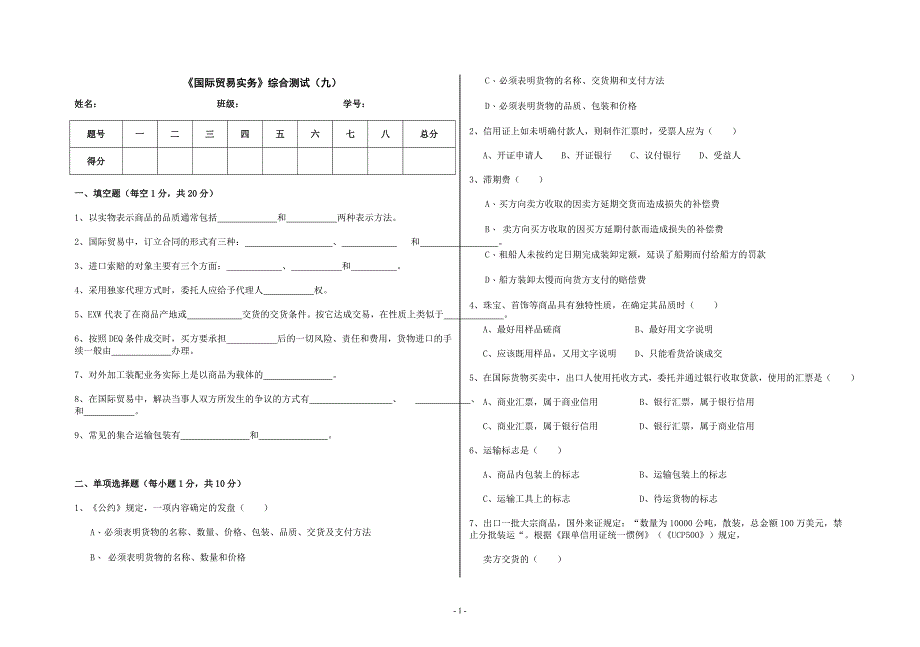 《国际贸易实务》综合测试（九）_第1页