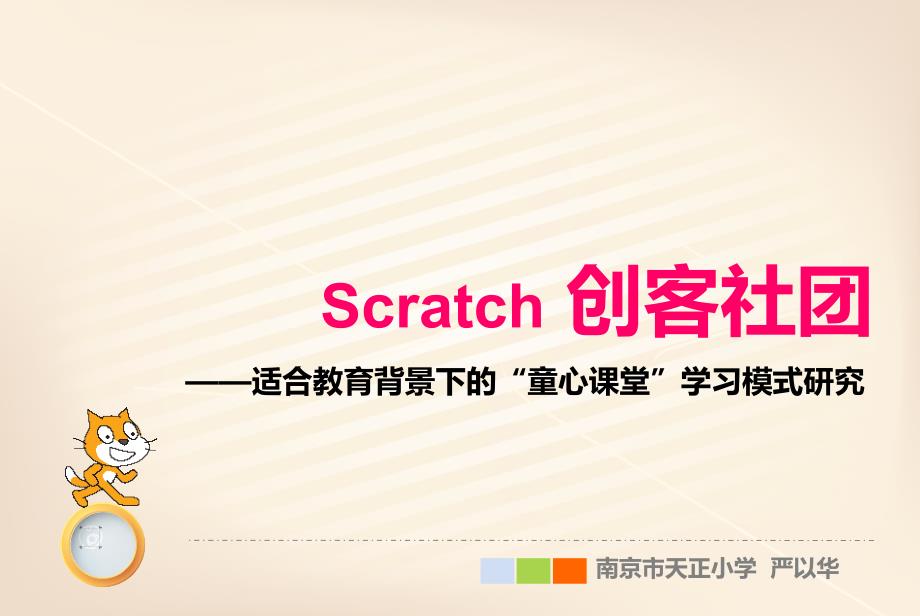 Scratch 创客社团适合教育背景下的“童心课堂”_第1页