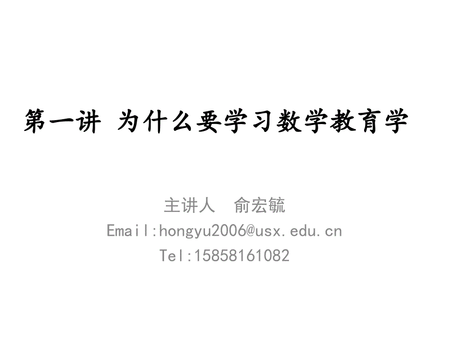 学习数学教育学的意义教学PPT_第1页