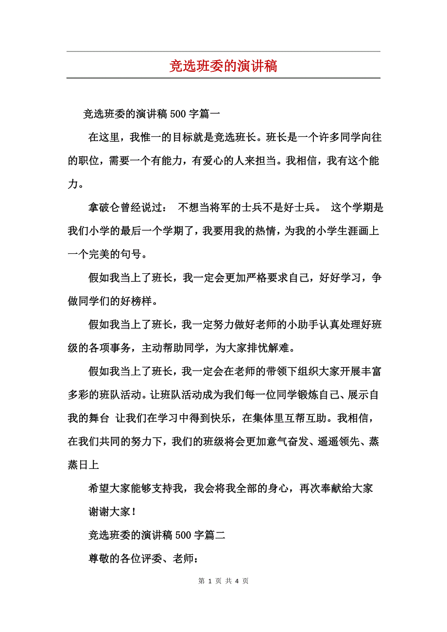 竞选班委的演讲稿_第1页