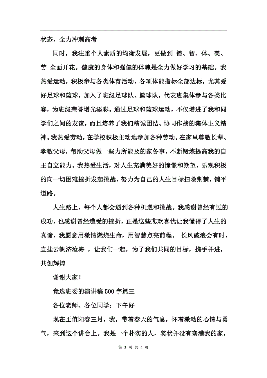 竞选班委的演讲稿_第3页