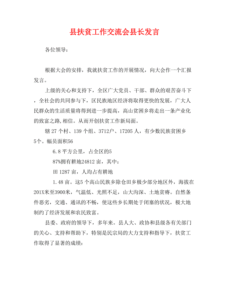 县扶贫工作交流会县长发言_第1页