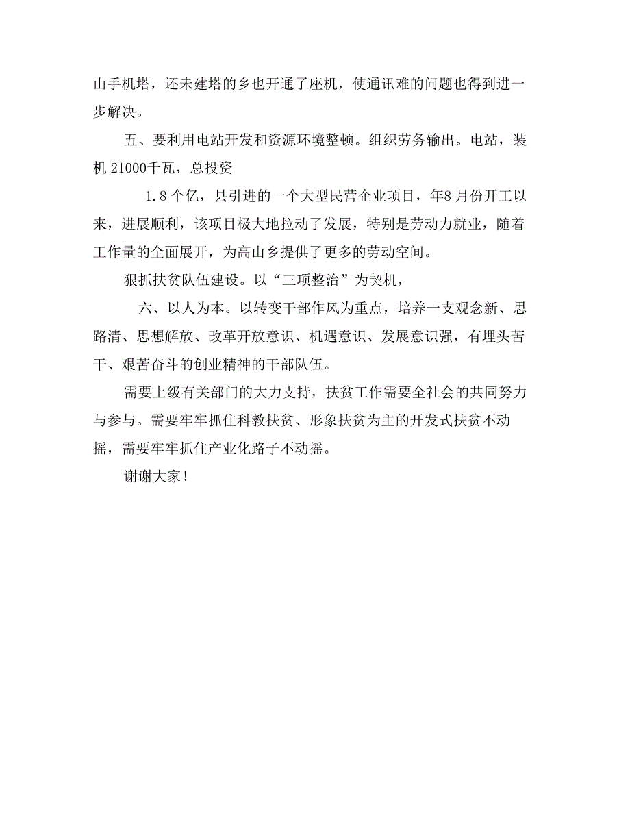 县扶贫工作交流会县长发言_第4页