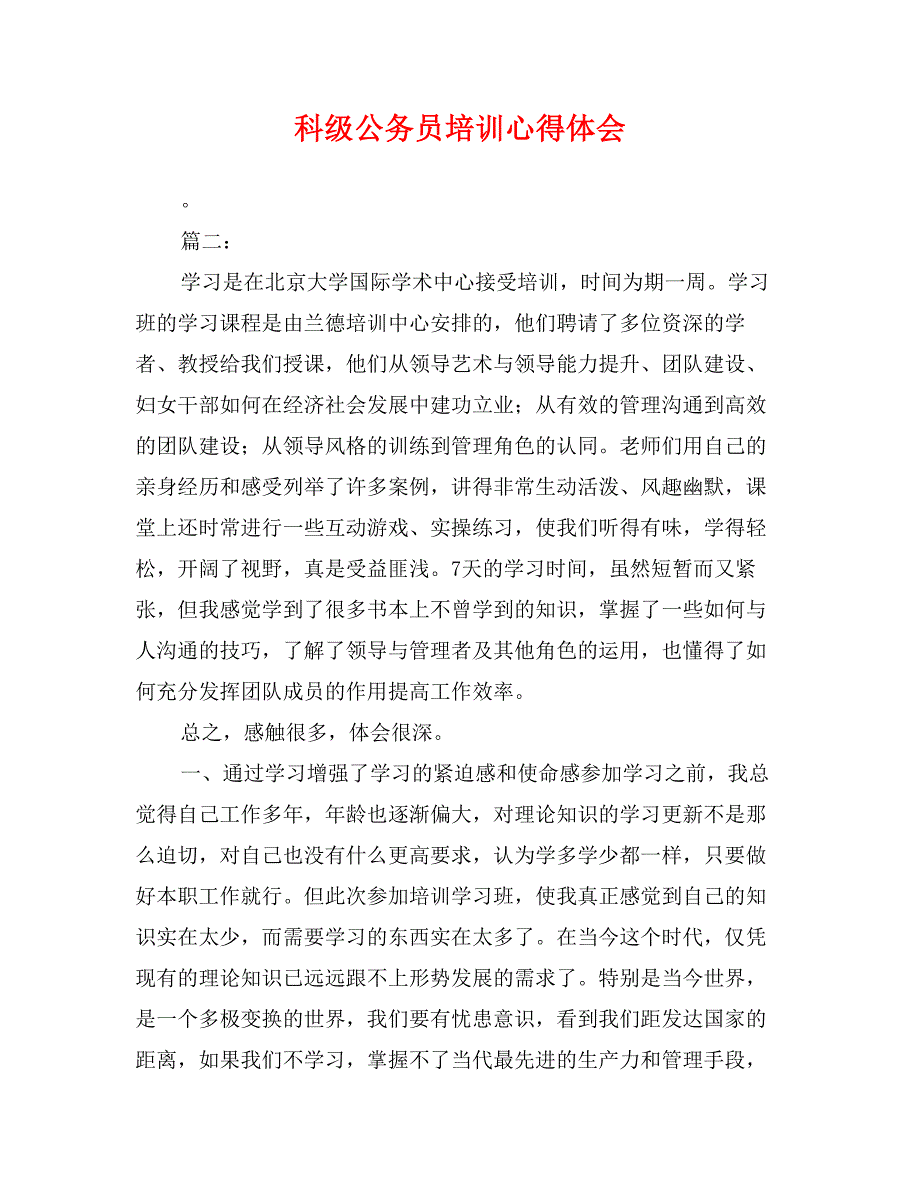 科级公务员培训心得体会_第1页