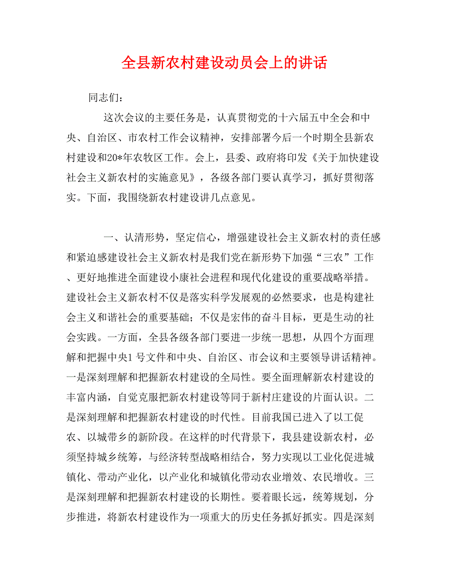 全县新农村建设动员会上的讲话_第1页