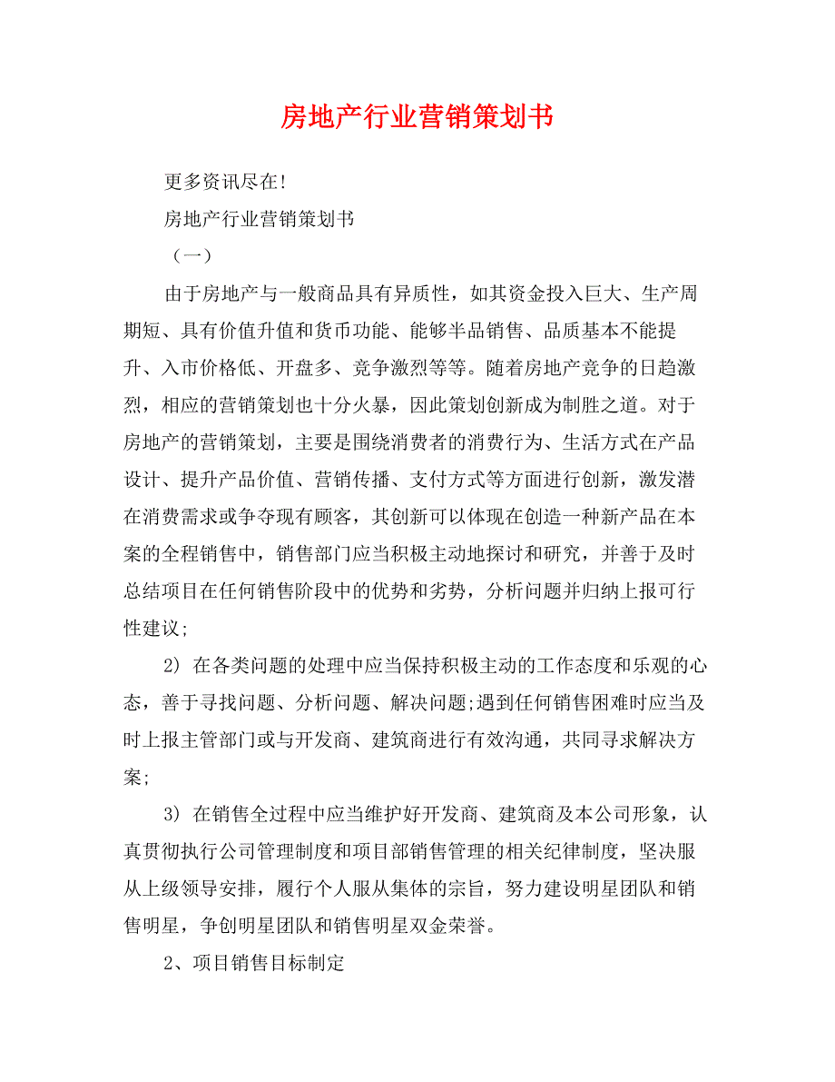 房地产行业营销策划书_第1页