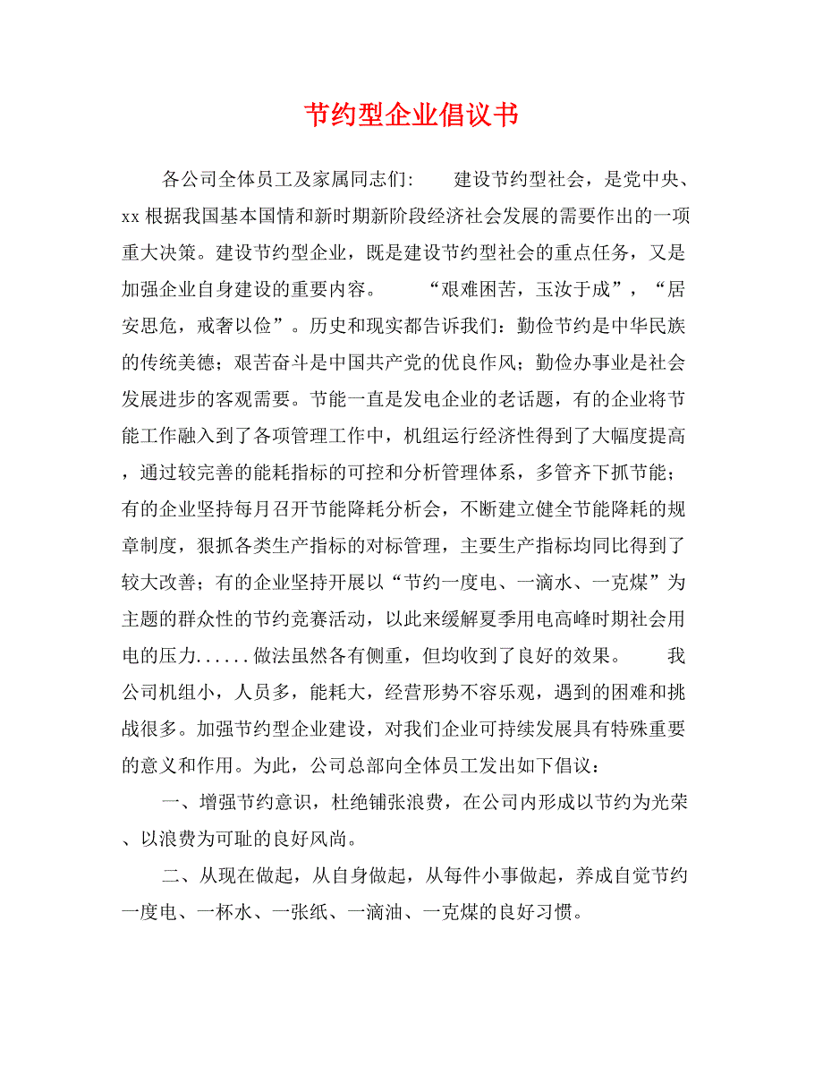 节约型企业倡议书_第1页