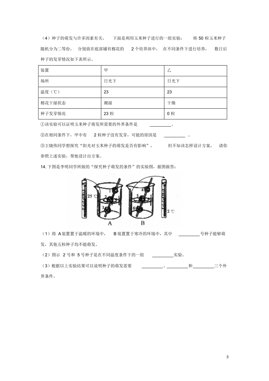 七年级生物上册6.1种子萌发形成幼苗同步练习(2)北师大版_第3页