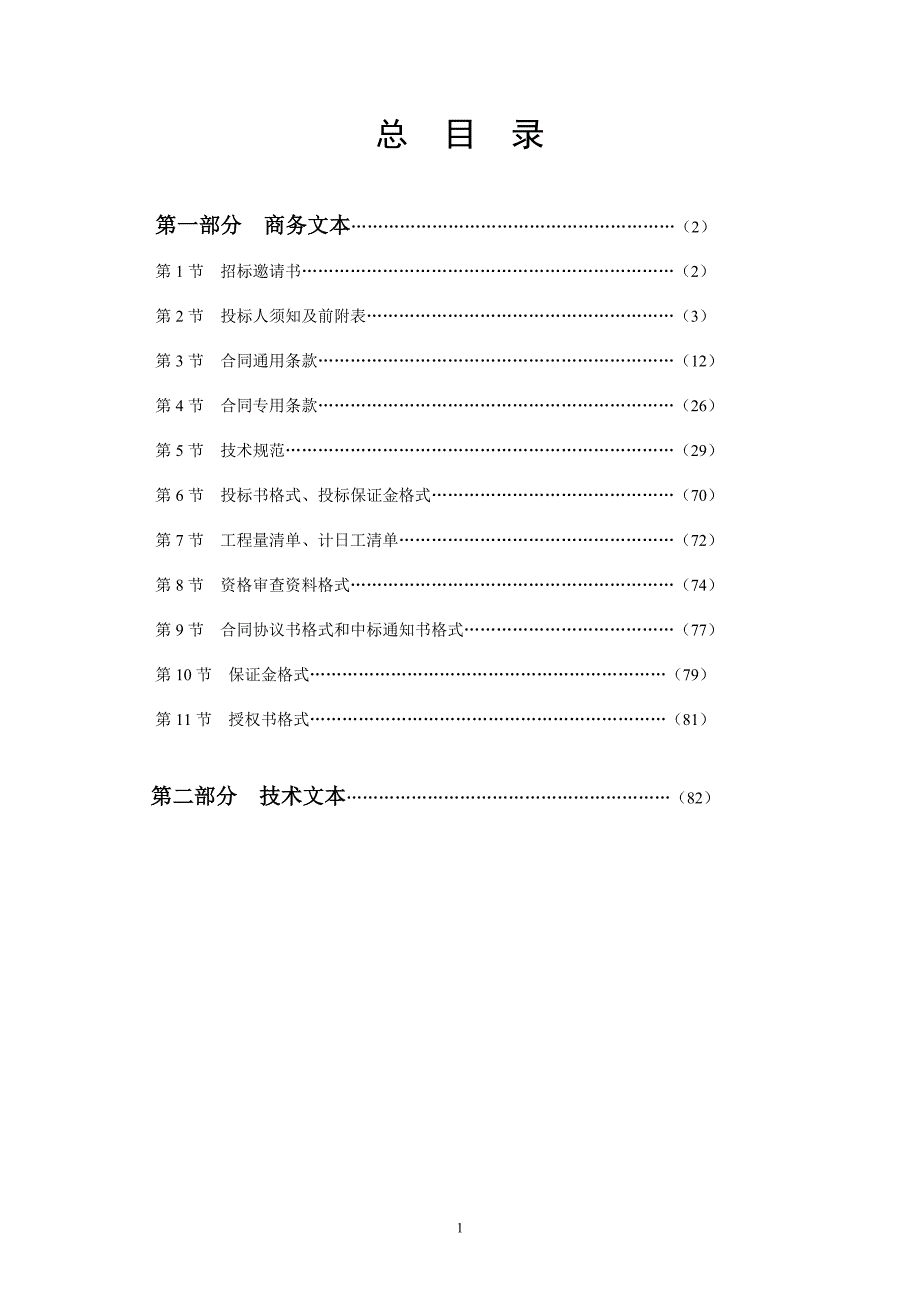 财政一事一议奖补项目下水道水泥路等工程招标文件_第2页