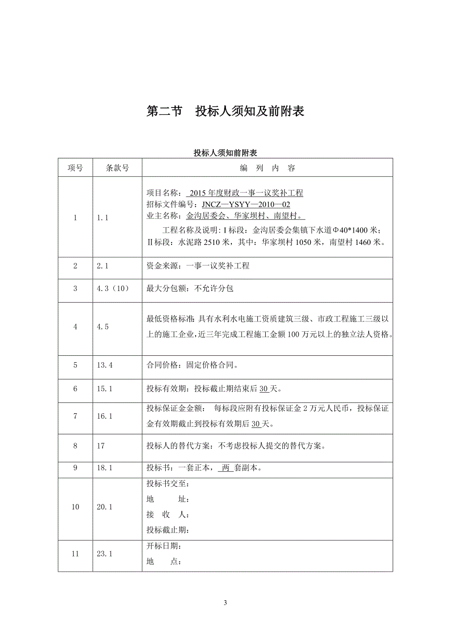 财政一事一议奖补项目下水道水泥路等工程招标文件_第4页