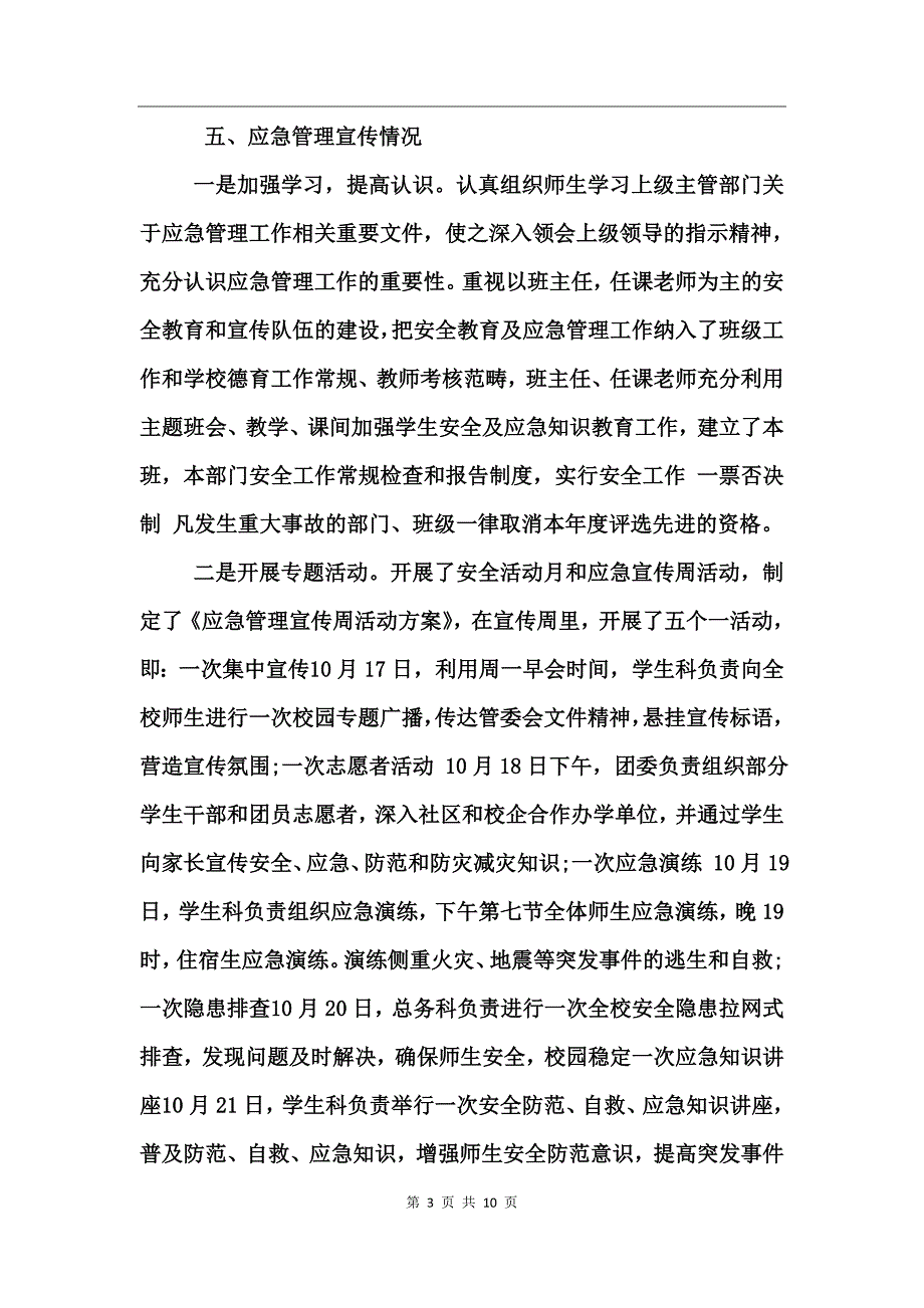 校园应急管理工作总结_第3页