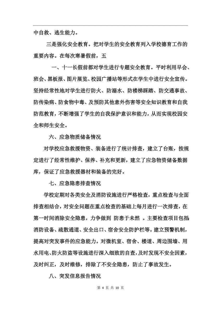 校园应急管理工作总结_第4页