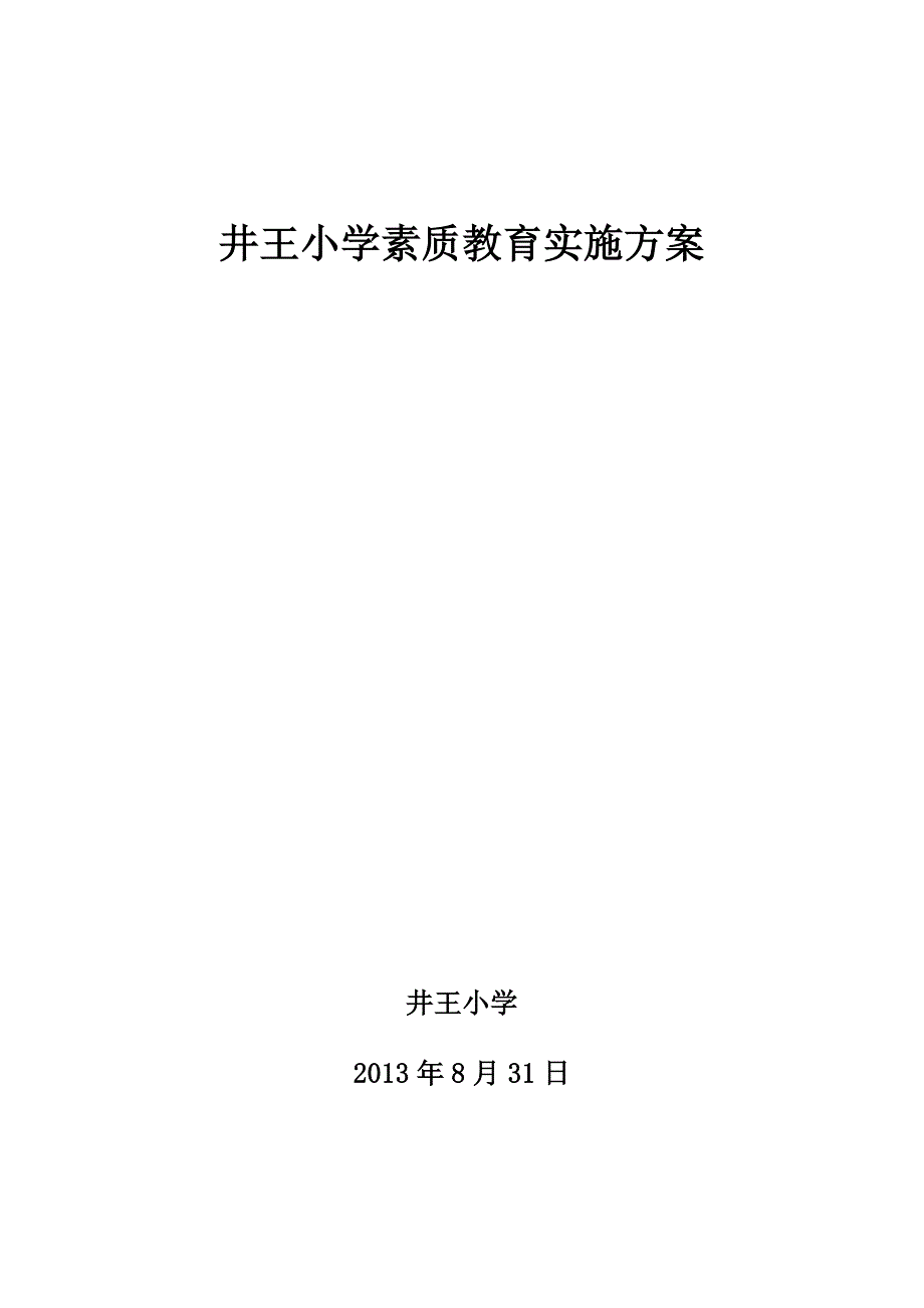 小学素质教育实施方案_第1页