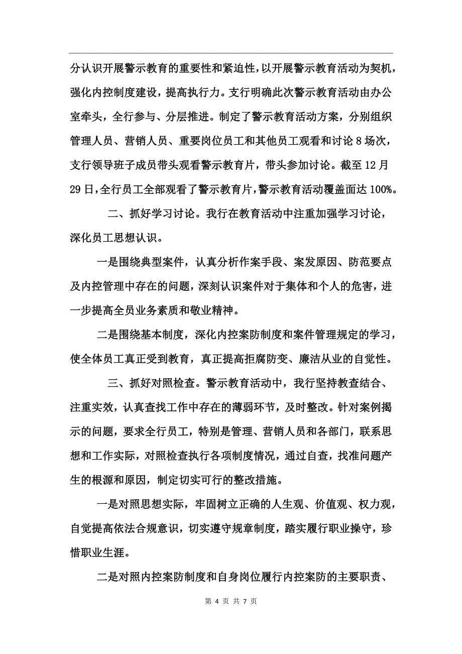 深化警示教育活动总结_第4页