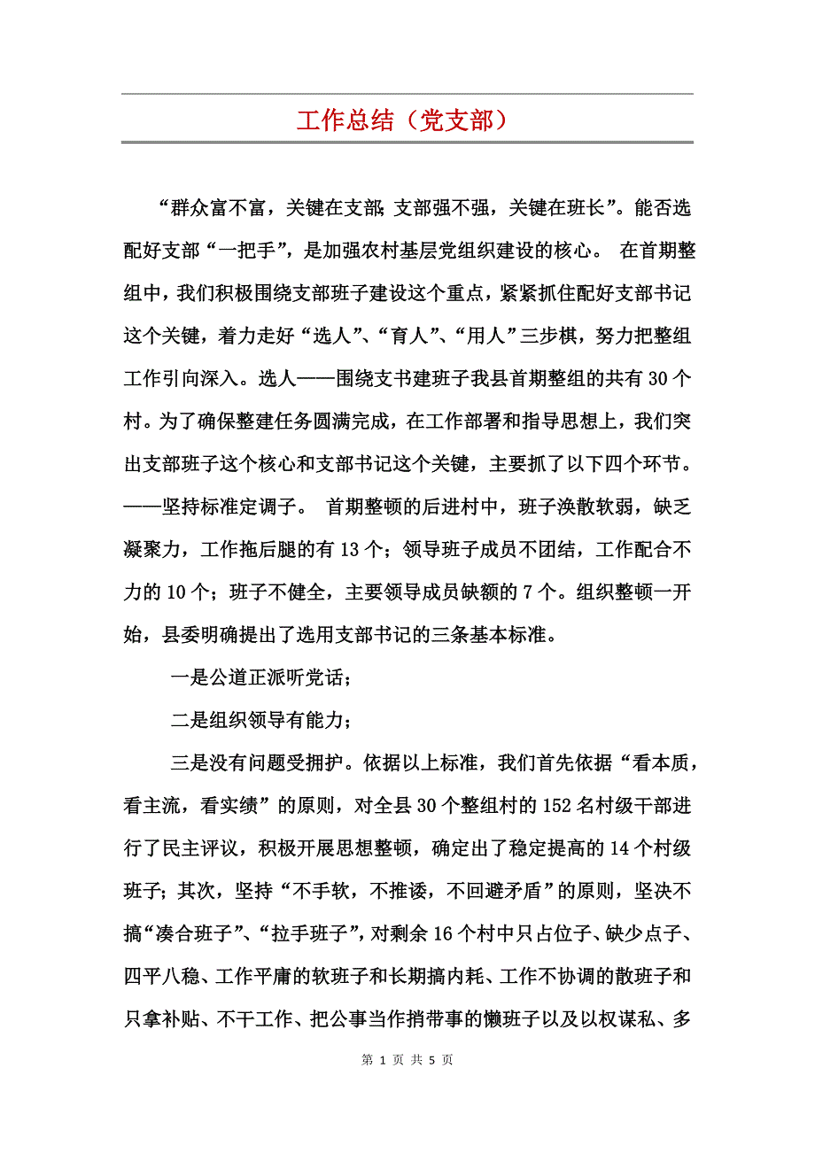 工作总结（党支部）_第1页