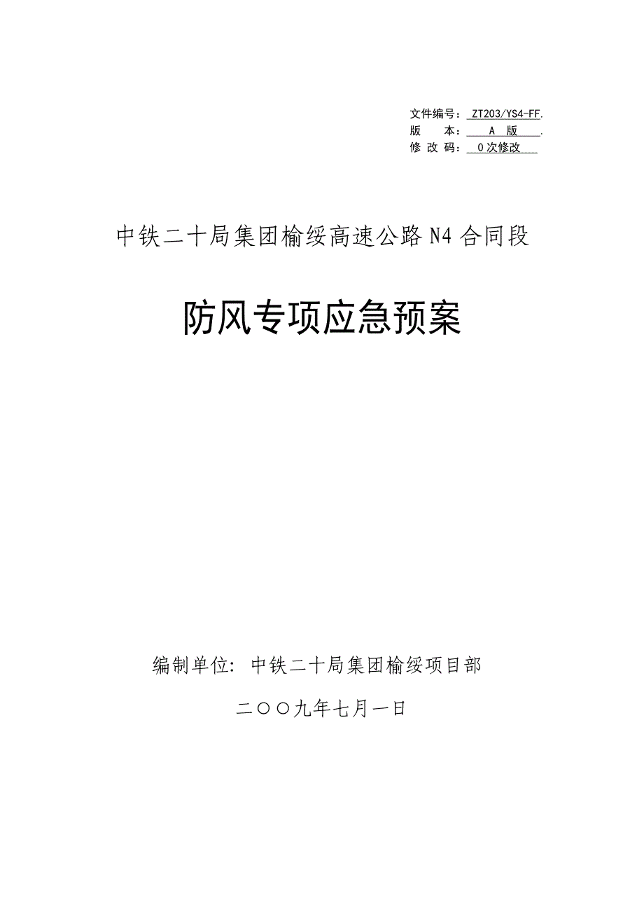 中铁防风应急预案_第1页