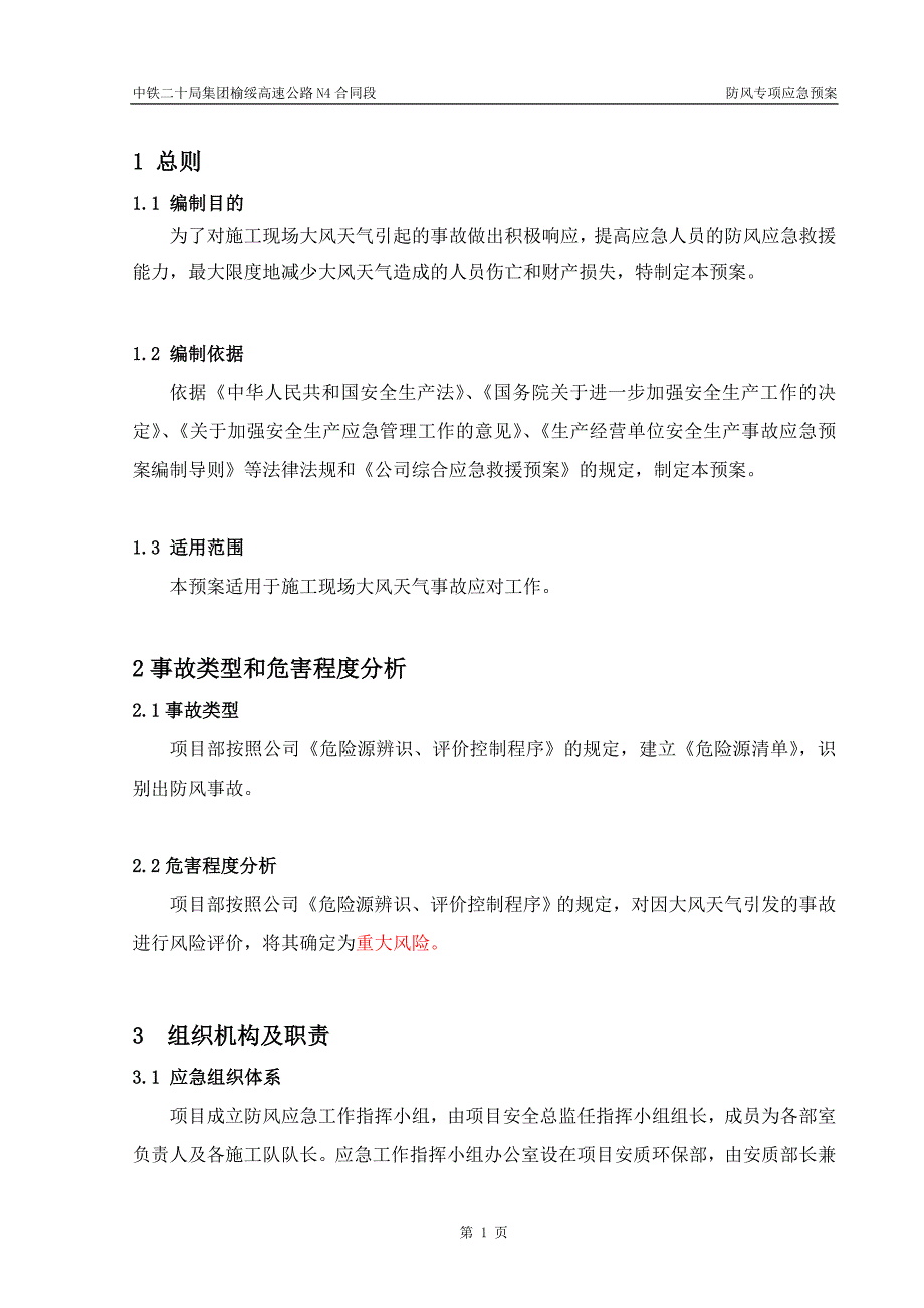 中铁防风应急预案_第4页