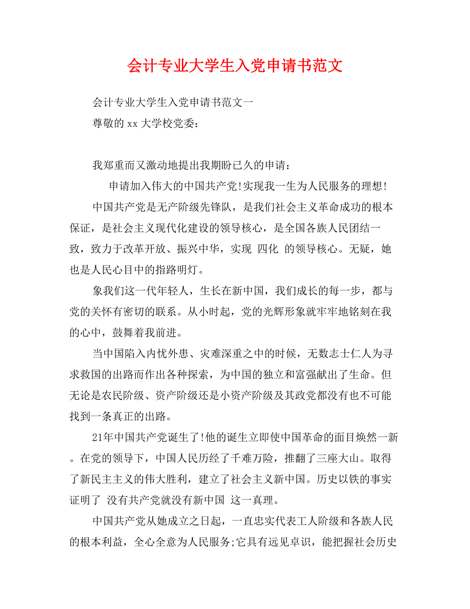 会计专业大学生入党申请书范文_第1页