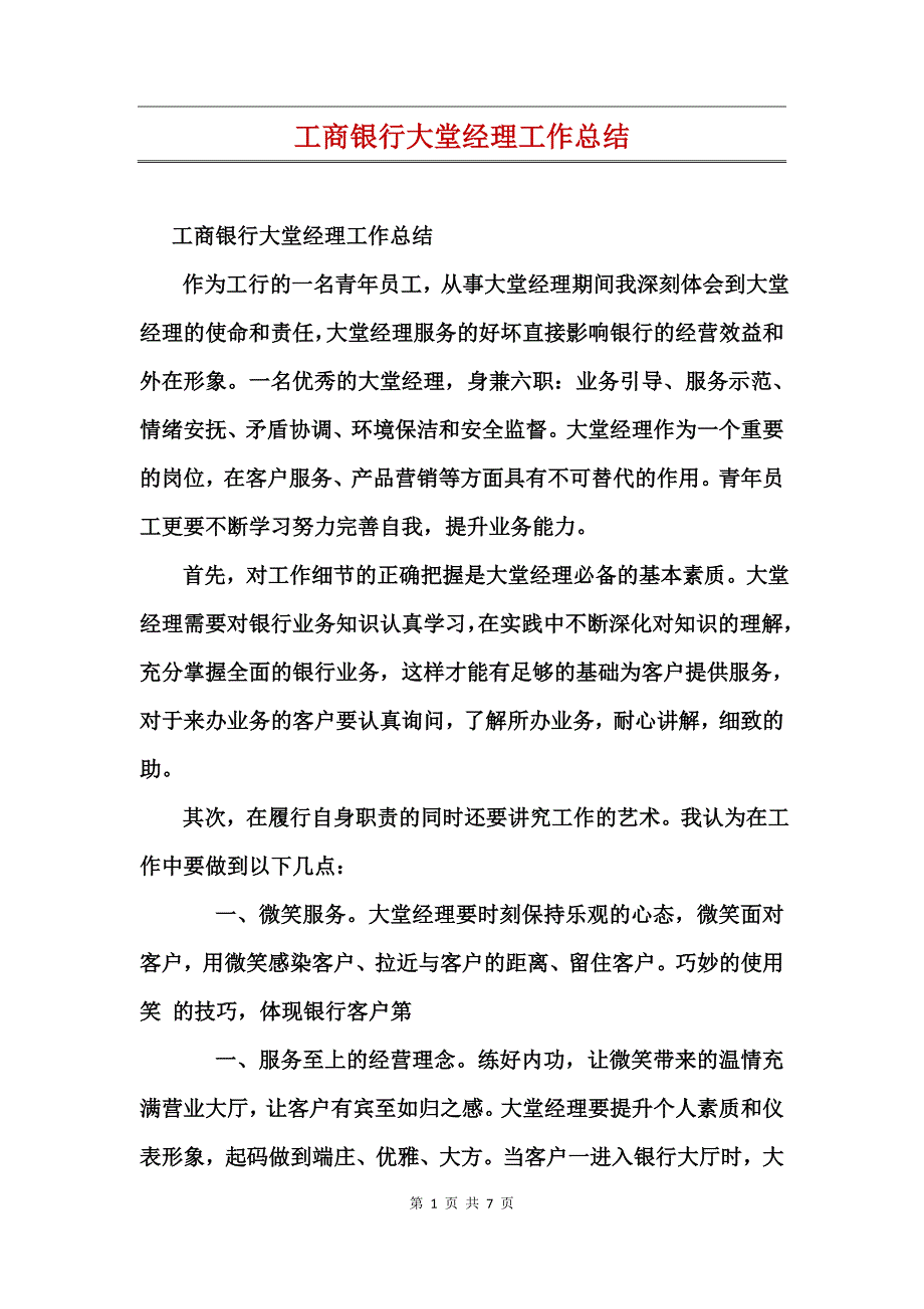 工商银行大堂经理工作总结_第1页