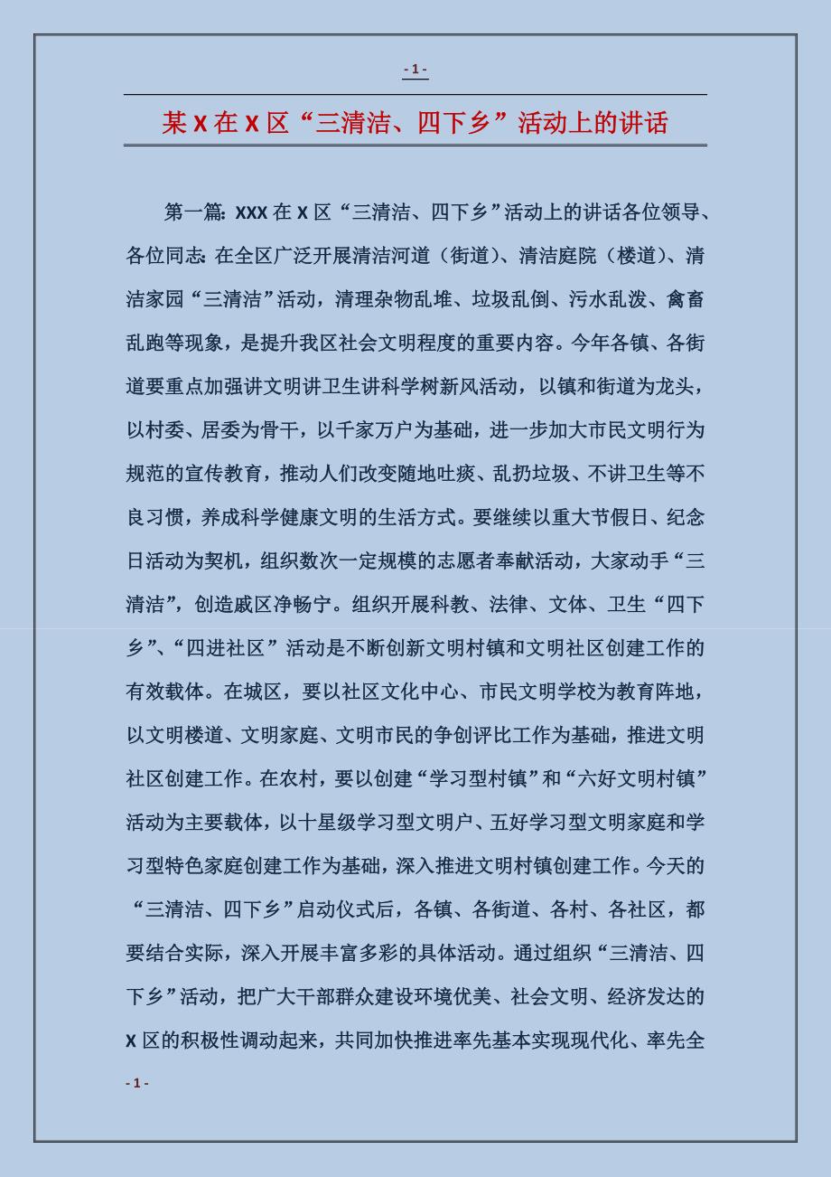 某X在X区“三清洁、四下乡”活动上的讲话_第1页