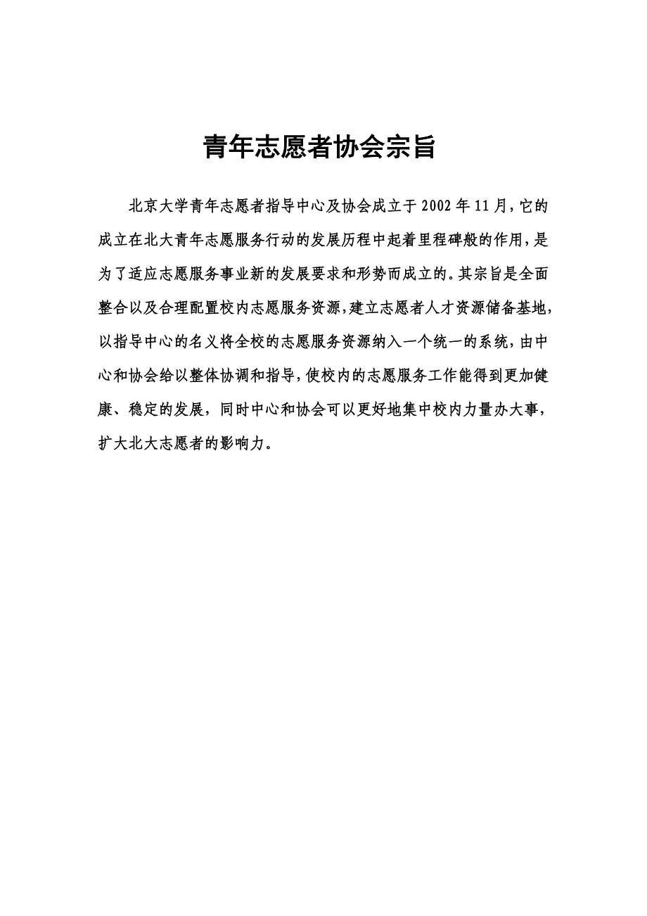 青年志愿者协会宗旨_第1页