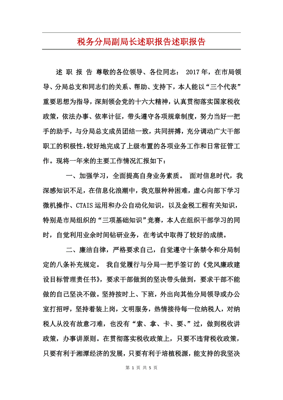 税务分局副局长述职报告述职报告_第1页