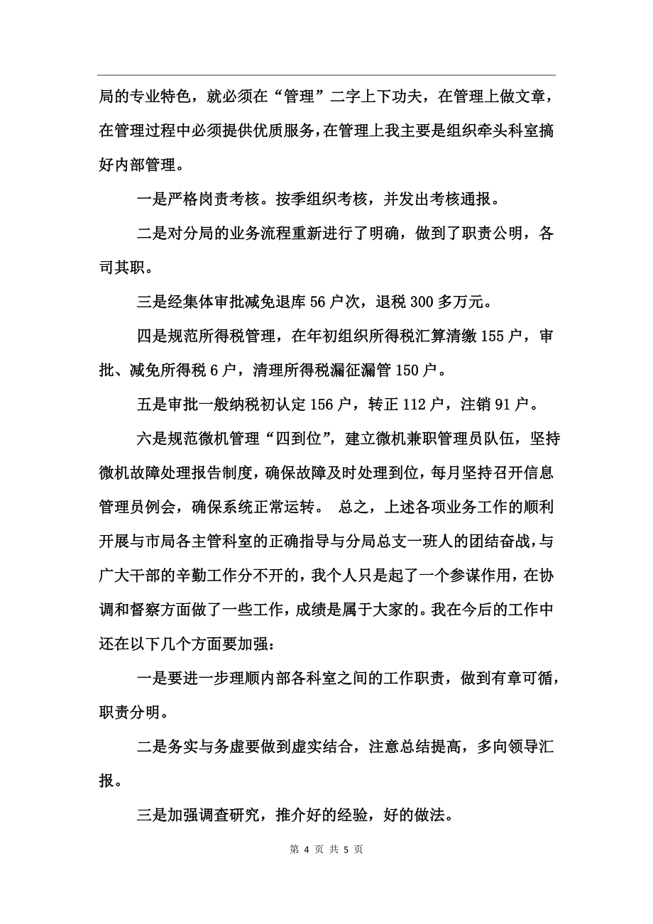 税务分局副局长述职报告述职报告_第4页