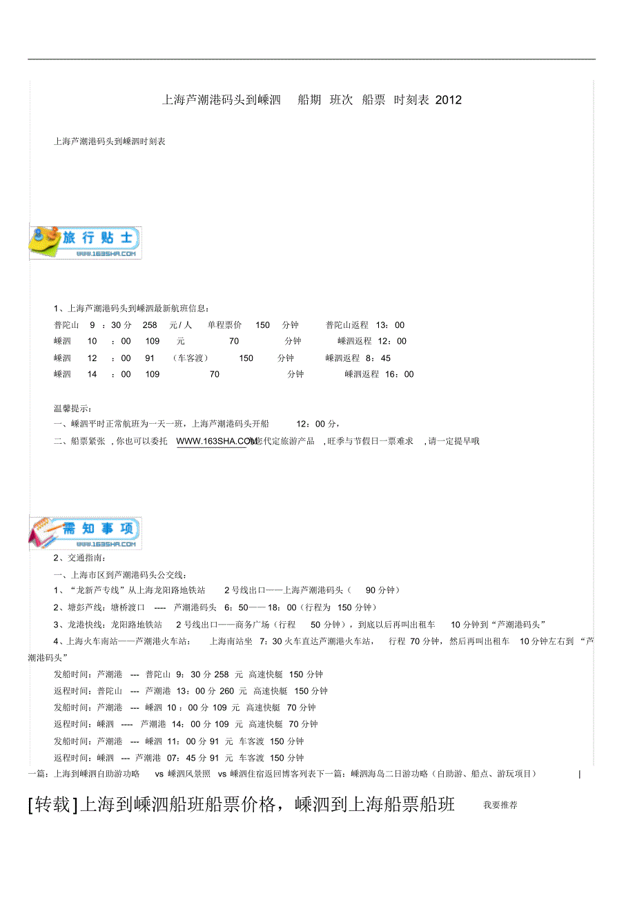 上海芦潮港码头到嵊泗船期班次船票时刻表2012_第1页