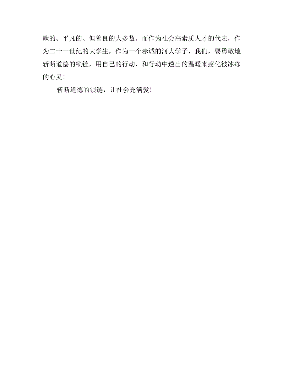 精选演讲比赛稿：斩断道德的锁链_第3页