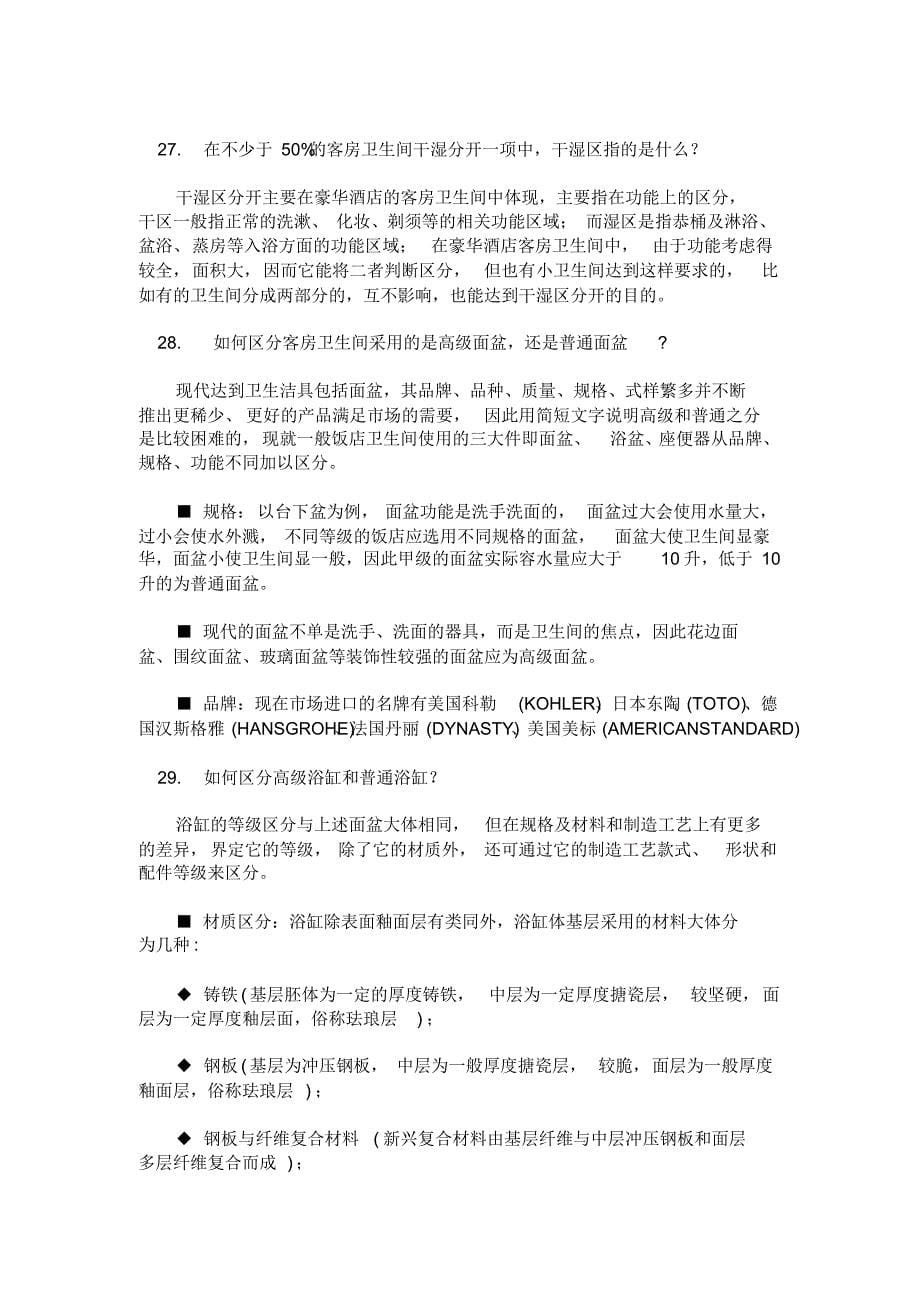 中国旅游饭店星级的划分与评定标准硬件设施_第5页