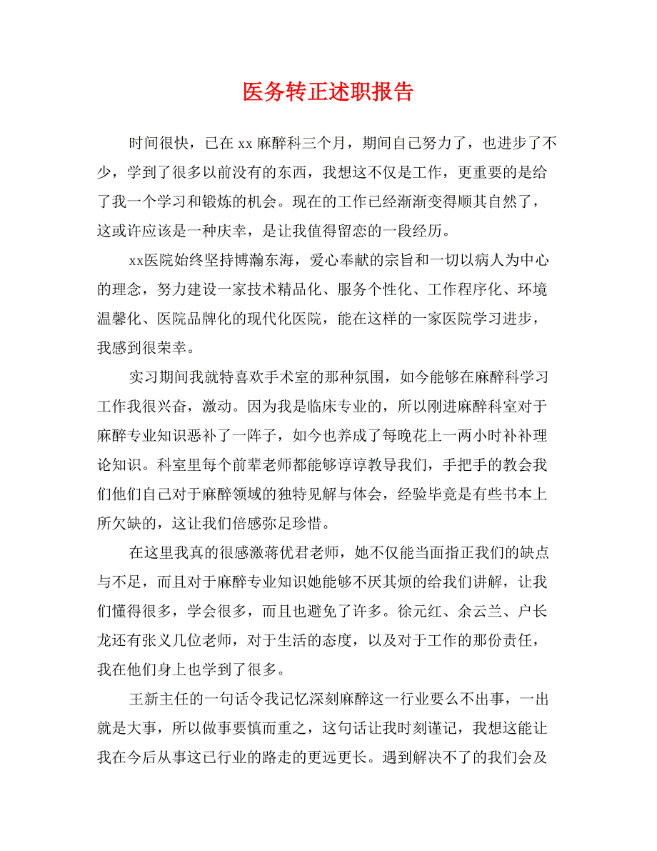 医务转正述职报告_第1页