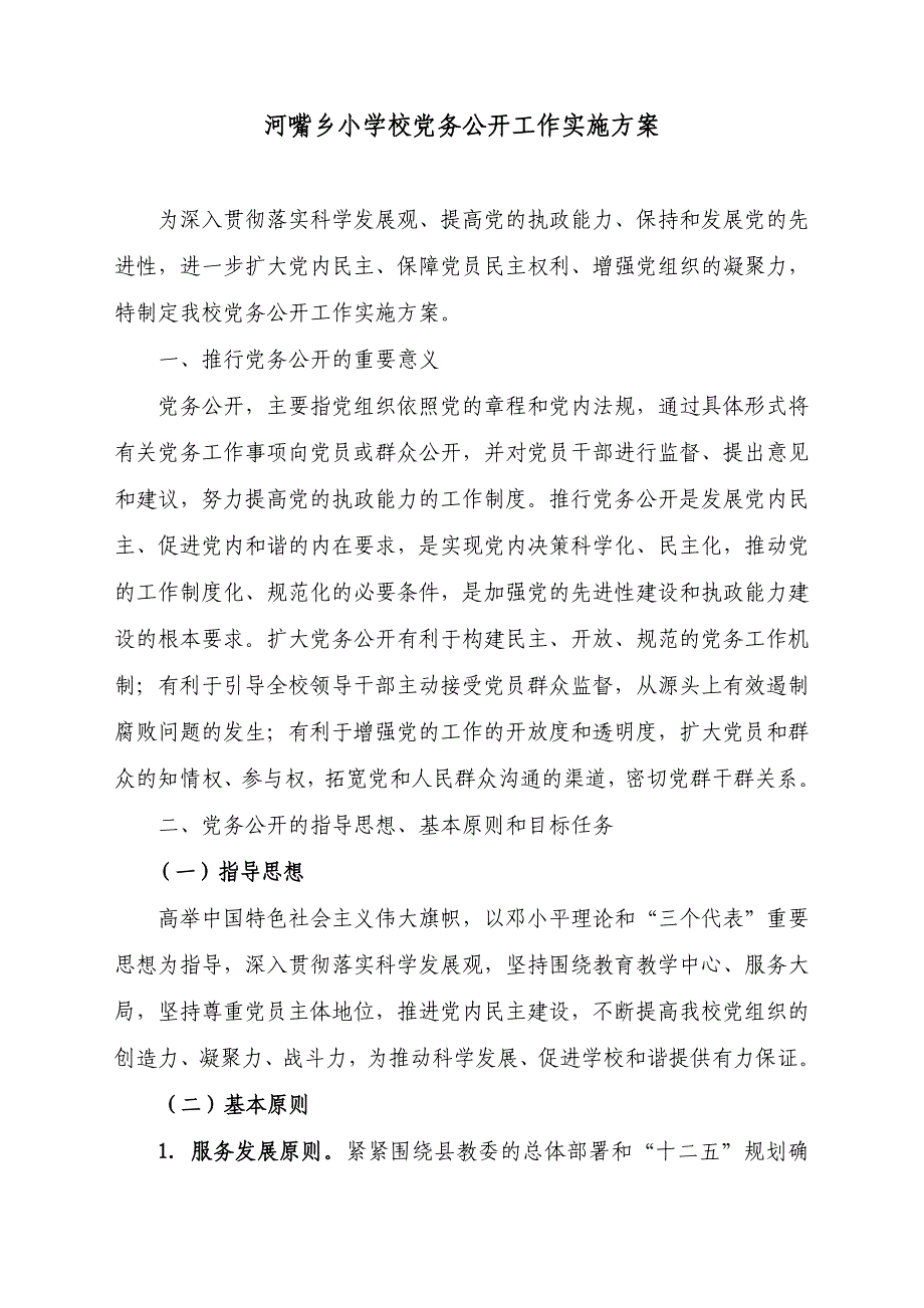 学校党务公开实施方案_第1页