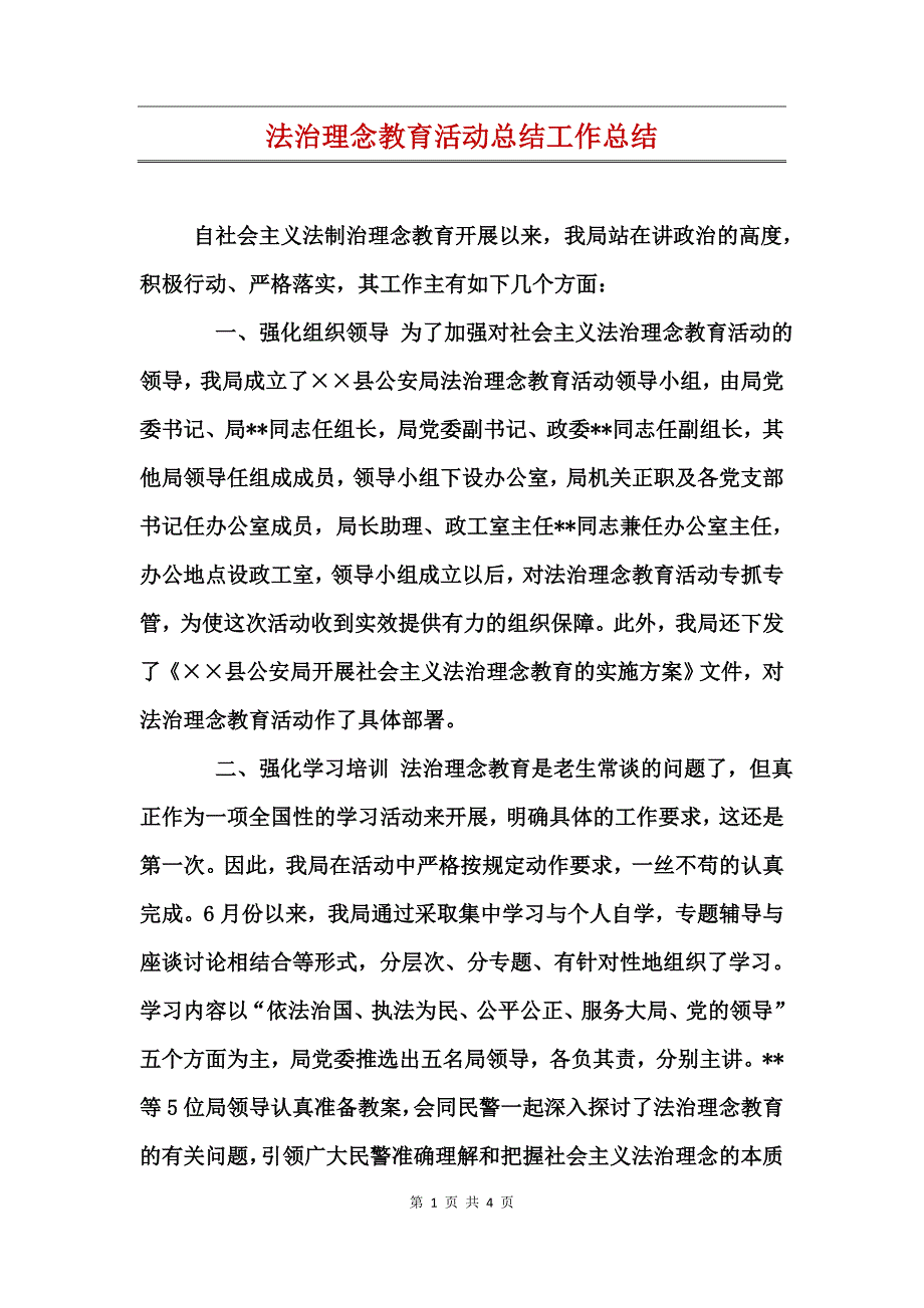 法治理念教育活动总结工作总结_第1页