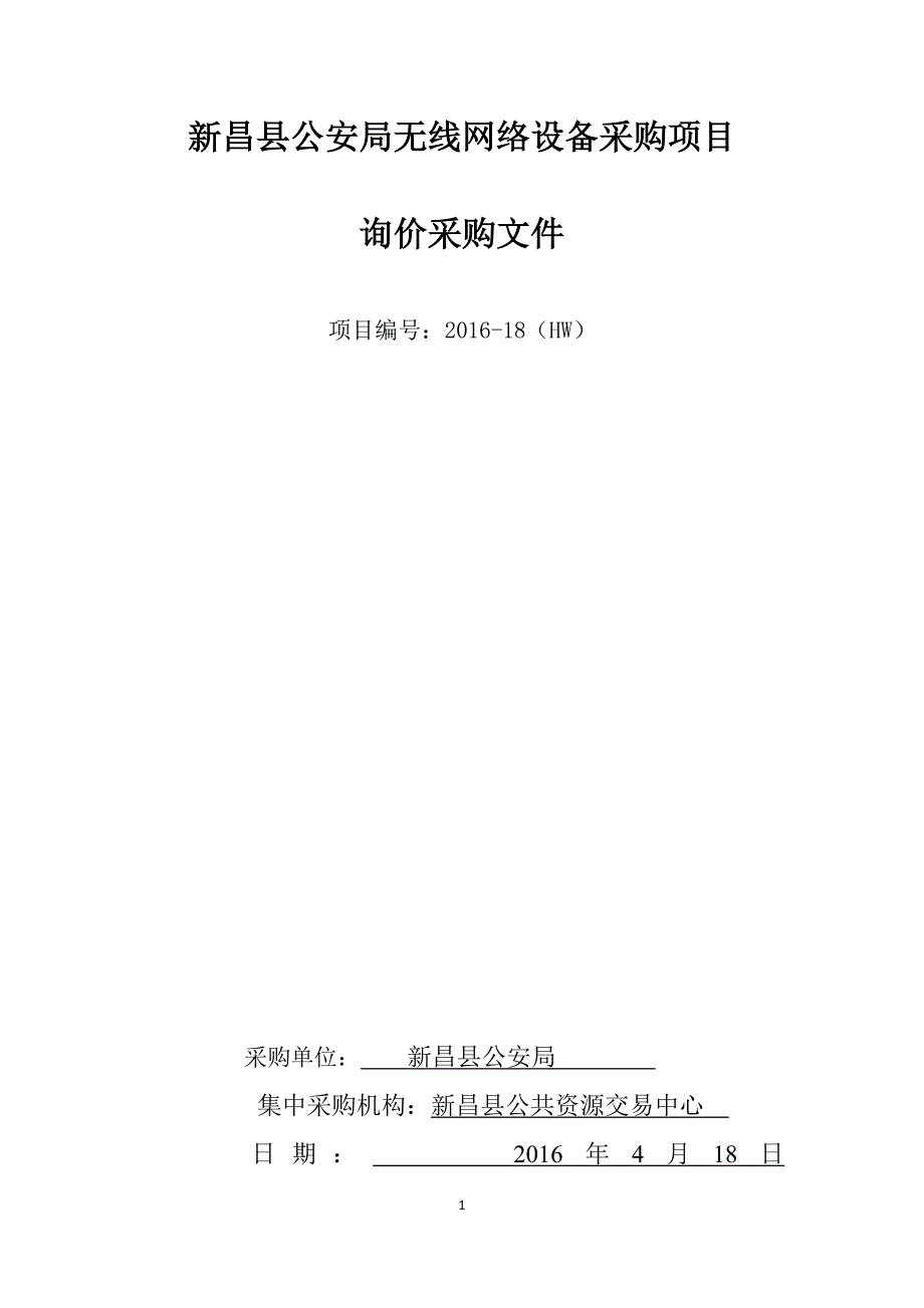 新昌县公安局无线网络设备采购项目_第1页