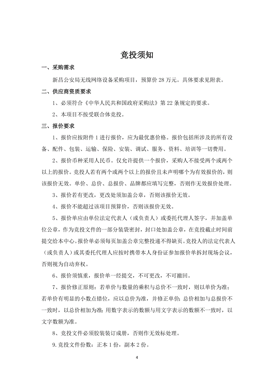 新昌县公安局无线网络设备采购项目_第4页
