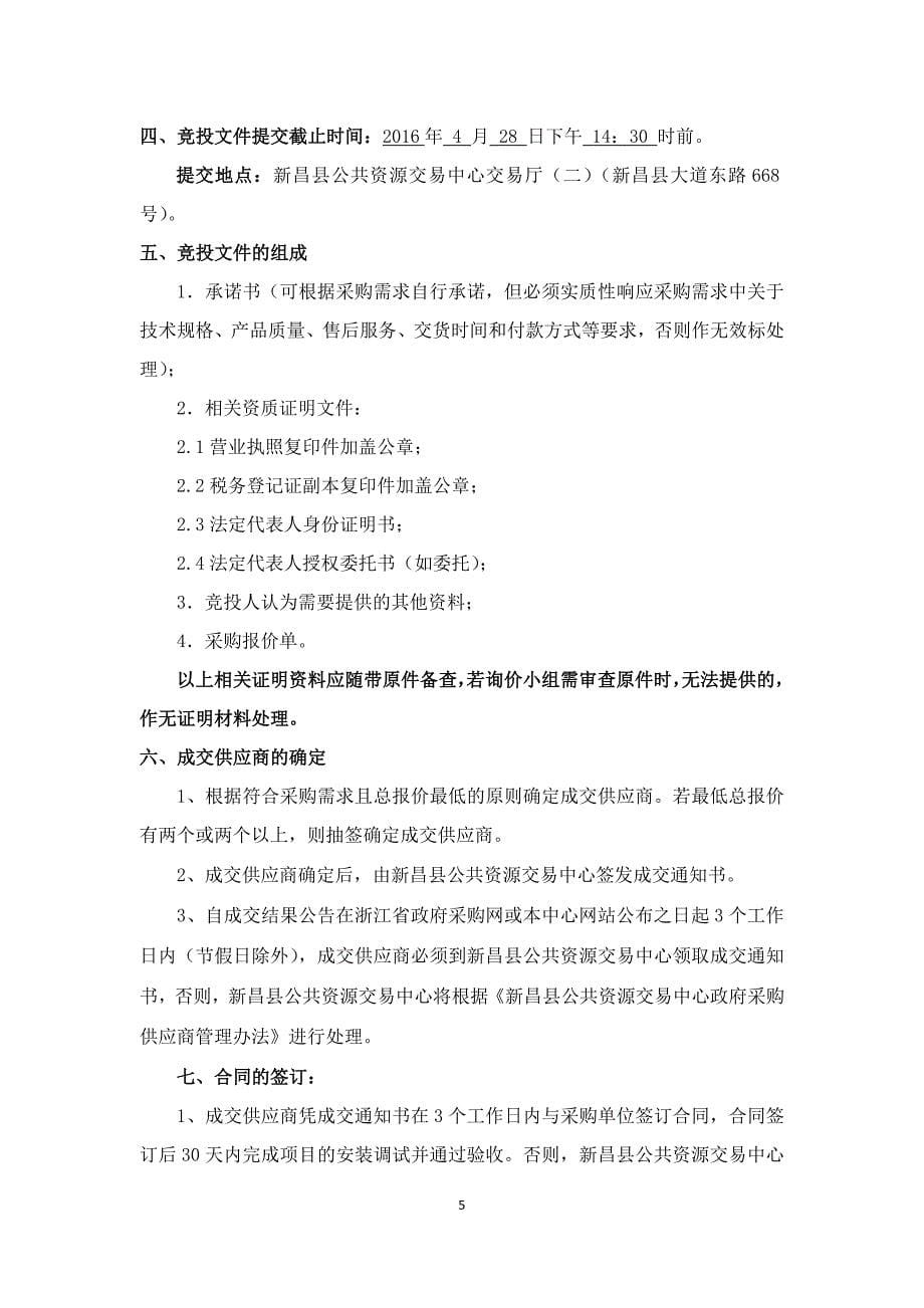 新昌县公安局无线网络设备采购项目_第5页