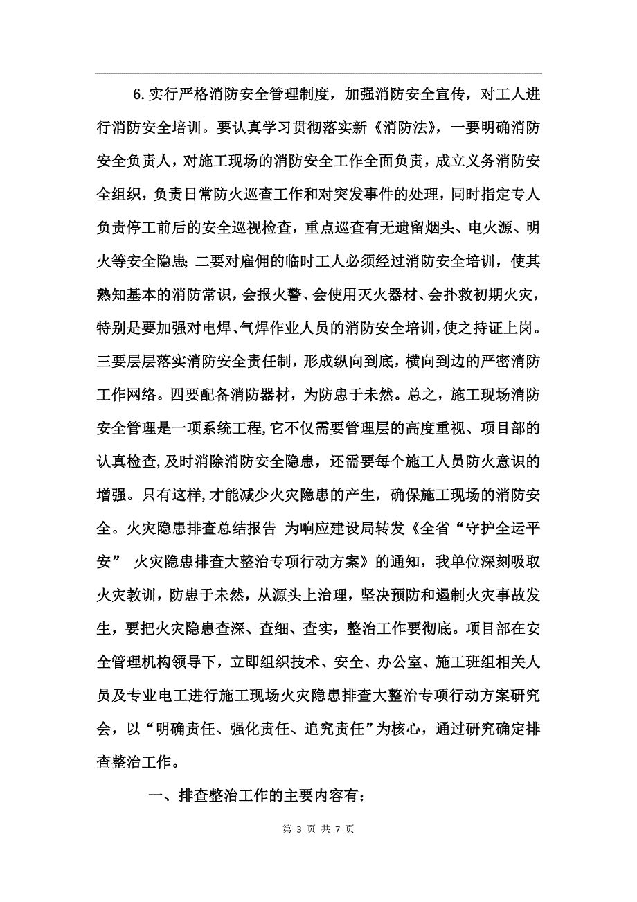 火灾隐患排查总结报告_第3页