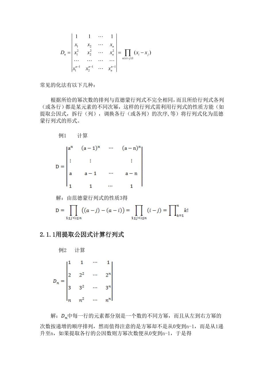 范德蒙行列式的若干应用论文_第5页