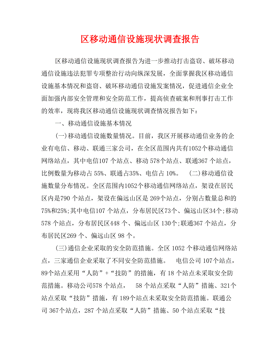 区移动通信设施现状调查报告_第1页