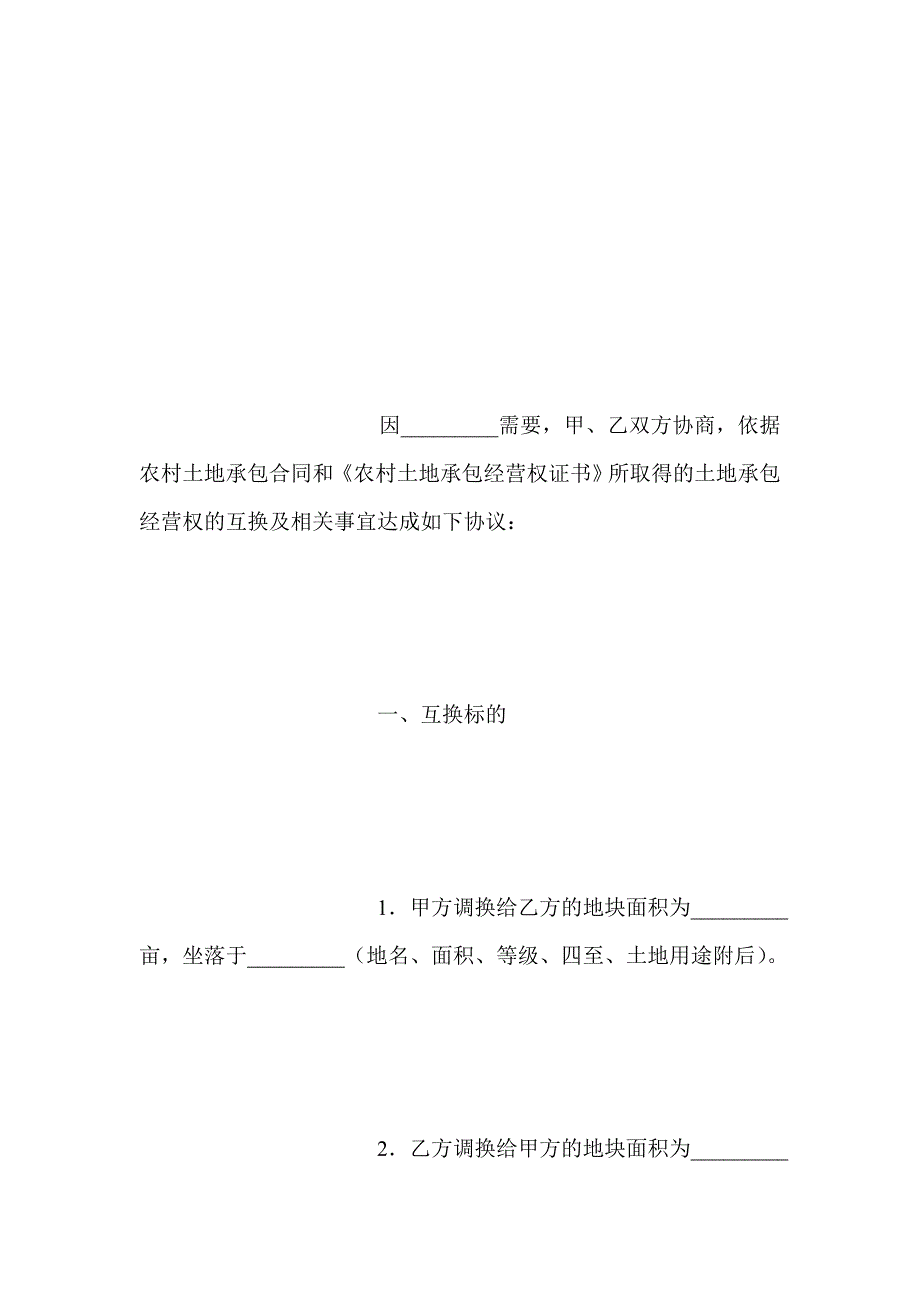 农村土地互换协议书_第2页