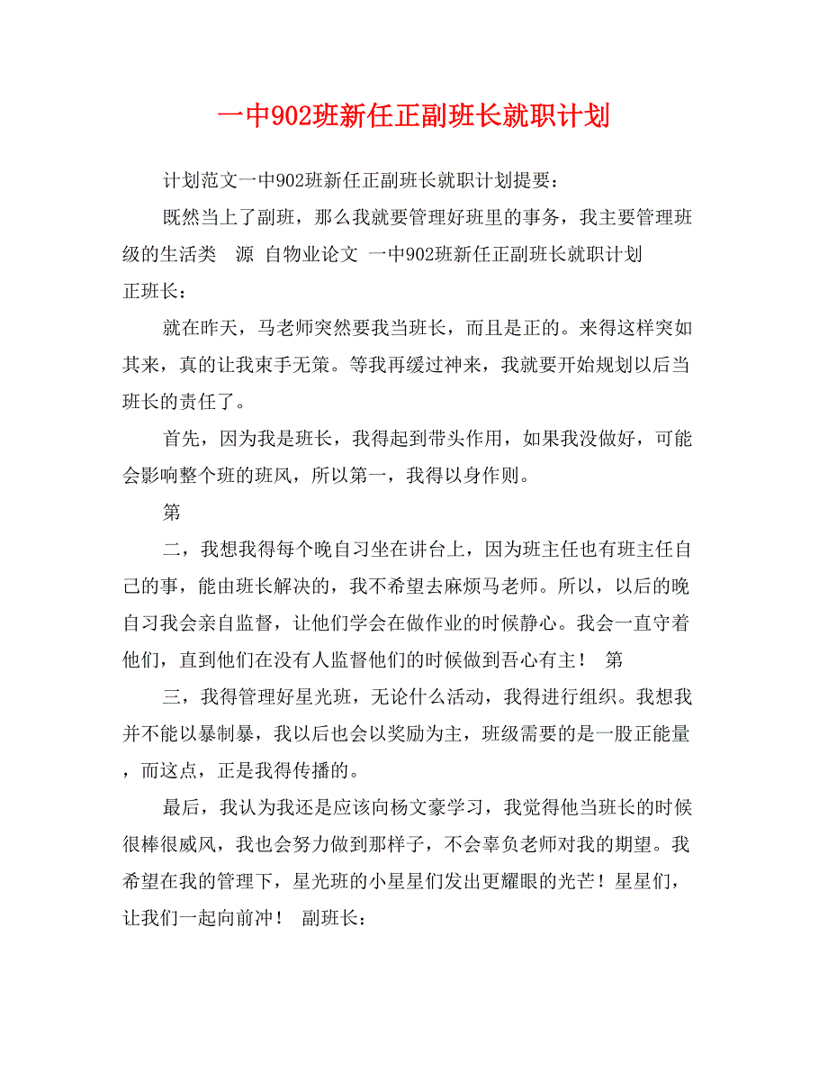 一中902班新任正副班长就职计划_第1页