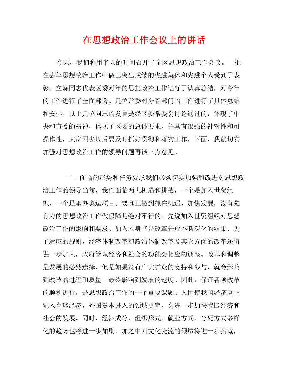 在思想政治工作会议上的讲话_第1页