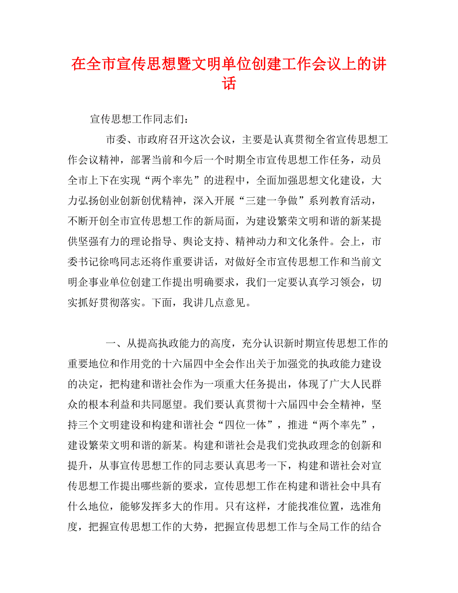 在全市宣传思想暨文明单位创建工作会议上的讲话_第1页