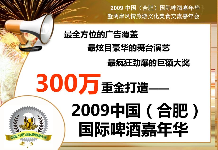 2009中国(合肥)国际啤酒嘉年华暨两岸风情旅游文化美食交流嘉年会策划方案_第3页