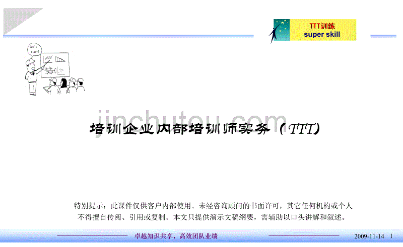 企业内部培训师培训实务_第1页